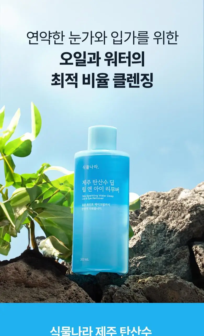 [용량UP] 식물나라 제주 탄산수 딥 립 앤 아이 리무버 300mL 상세페이지 2